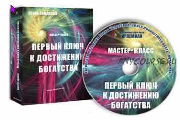 [Центр личностного роста Ирлемиан] МК «Первый ключ к достижению богатства» (Елена Гладкова)