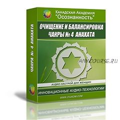 [Канадская Академия Успеха] Очищение и балансировка чакры 4 Анахата Ж