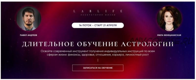 [LabLife] Длительное обучение Астрологии. 14 поток. 1 ступень. Меркурий. Веб 1-7 (Мила Венецианская, Павел Андреев)