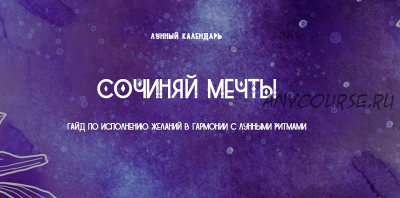 [lunar-calendar] Лунный календарь 'Сочиняй Мечты'. Пакет 'Мне нужен результат'