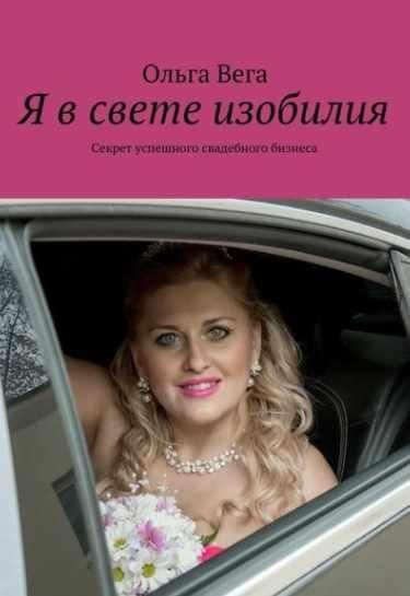 [МАД Развития и Здоровья] Я в свете изобилия. Секрет успешного свадебного бизнеса (Ольга Вега)