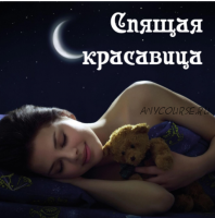 [Магия АП 163] Спящая красавица (Кpистинa Берц (Мандрагора))