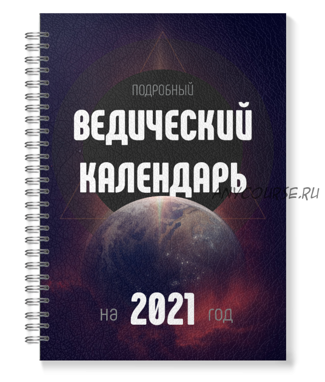 [Международная академия ведической астрологии] Ведический Лунный Календарь (Панчанга) на 2021 год