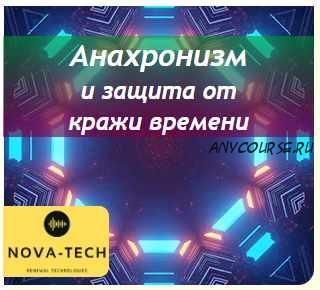 [Nova-Tech] Анахронизм и защита от кражи времени