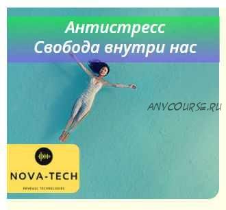 [Nova-Tech] Антистресс. Свобода внутри нас