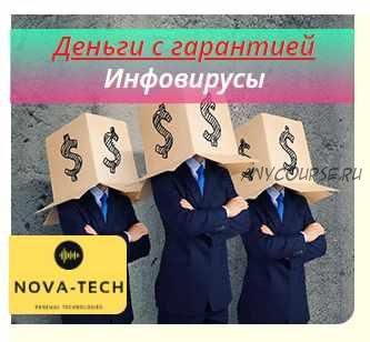 [Nova-Tech] Деньги с гарантией. Инфовирусы