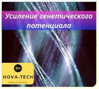 [Nova Tech] Усиление генетического потенциала