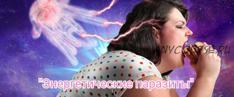 [otzvip.ru] Курс 'Энергетические паразиты' 1-5 (*Atamiel*)