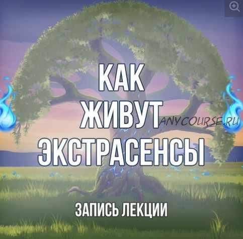 [Серебряное Пламя] Запись лекции 'Из жизни экстрасенсов' (Георгий Оболенский)