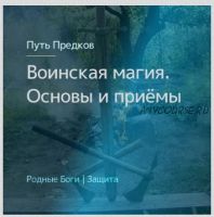 [Северная магия] Воинская магия. Основы и приёмы (Андрей Шелков)