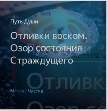 [Северная сказка] Отливки воском. Озор состояния Страждущего (Олесья Петренко)