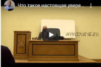 [Шива Центр] Что такое настоящая уверенность в себе. Сила воли. Принципы. Часть 2 (Шива)