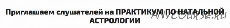 [Sotis] Практикум по натальной астрологии (Алексей Голоушкин)