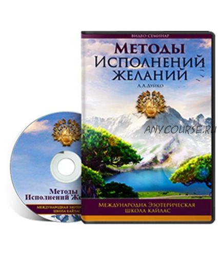 [Транскрибация] Методы исполнения желаний (Андрей Дуйко)