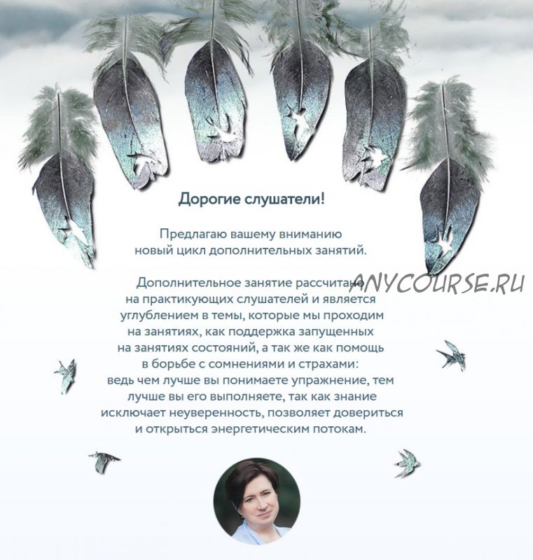 [Врата Миров] Углублённые практики.Семь барьеров страхов (Ольга Веремеева)