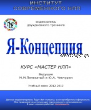 Я-Концепция (Михаил Пелехатый, Юрий Чекчурин)