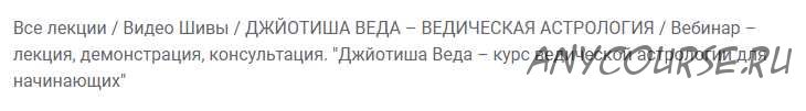 Джйотиша Веда – курс ведической астрологии для начинающих (Часть 1-я) (Шива)