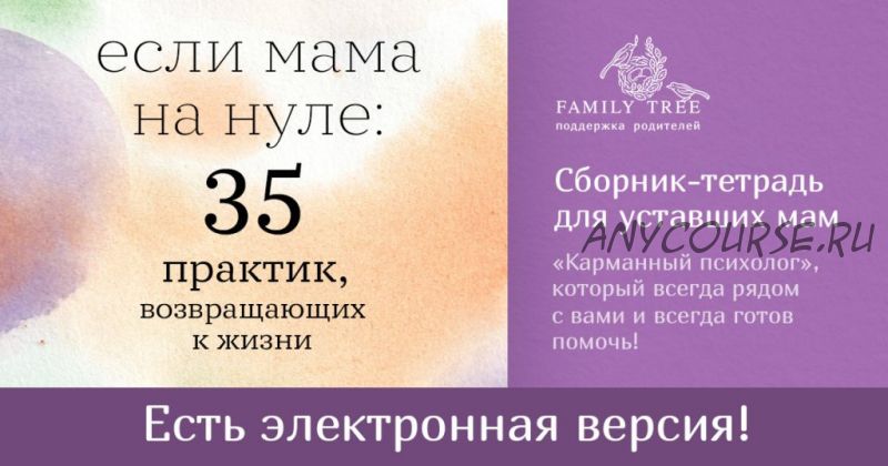 Если мама на нуле: 35 практик, возвращающих к жизни (Дарья Кутузова)