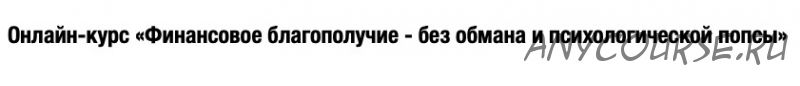 Финансовое благополучие без обмана и психологической попсы (Дмитрий Семеник)