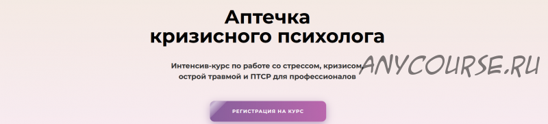 Интенсив-курс 'Аптечка кризисного психолога'. Тариф Мини Аптечка (Олег Перепелица, Вера Бутова, Татьяна Фишер)