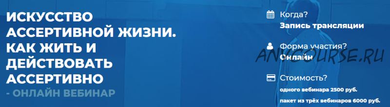 Искусство ассертивной жизни. Как жить и действовать ассертивно. 2 вебинар (Сергей Ковалев)