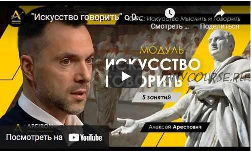 Искусство говорить (Занятие №3, 05.10.2021) (Алексей Арестович)