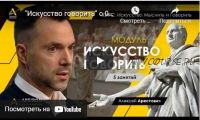 Искусство говорить (Занятие №4, 19.10.2021) (Алексей Арестович)