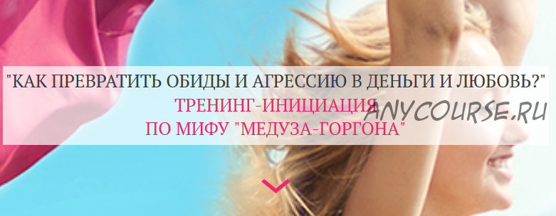 Как превратить агрессию и обиды на мужчин в деньги и любовь? (Татьяна Сокор)