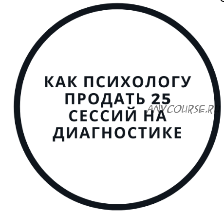 Как психологу продать 25 сессий на диагностике (Василий Смирнов)