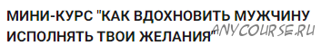 Как вдохновить мужчину исполнять твои желания (Мария Висс)