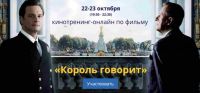 Кинотренинг «Король говорит» (Ирина Мирошниченко)