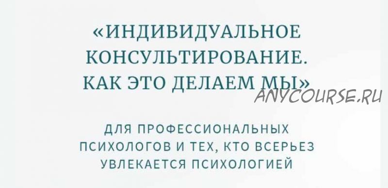 Классная работа №2. Практика. Индивидуальное психологическое консультирование. Женщины (Олег Леконцев)