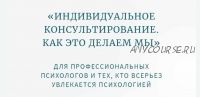 Классная работа №2. Практика. Индивидуальное психологическое консультирование. Женщины (Олег Леконцев)