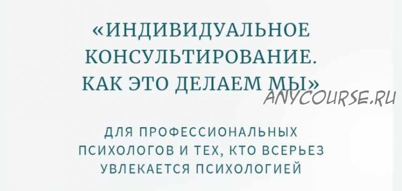 Классная работа №3. Практика. Индивидуальное психологическое консультирование. Мужчины (Олег Леконцев)