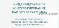 Классная работа №3. Практика. Индивидуальное психологическое консультирование. Мужчины (Олег Леконцев)