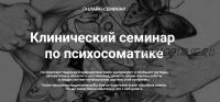 Клинический семинар по психосоматике (Надежда Майн)