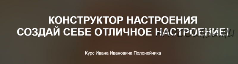 Конструктор настроения – Создай себе отличное настроение! (Иван Полонейчик)