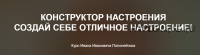 Конструктор настроения – Создай себе отличное настроение! (Иван Полонейчик)