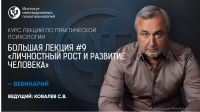 Курс лекций по практической психологии. №9 «Личностный рост и развитие человека» (Сергей Ковалев)