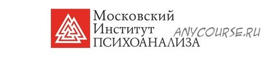 Курс логотерапии и экзистенциального анализа, 3 семестр [Московский институт психоанализа]