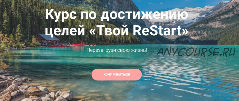 Курс по достижению целей «Твой ReStart». Тариф Базовый (tvoyrestart)