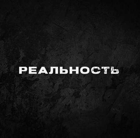 Курс «Реальность» (Дмитрий Кутный)