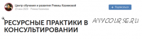 Курс 'Ресурсные практики в консультировании' (Римма Казимова)