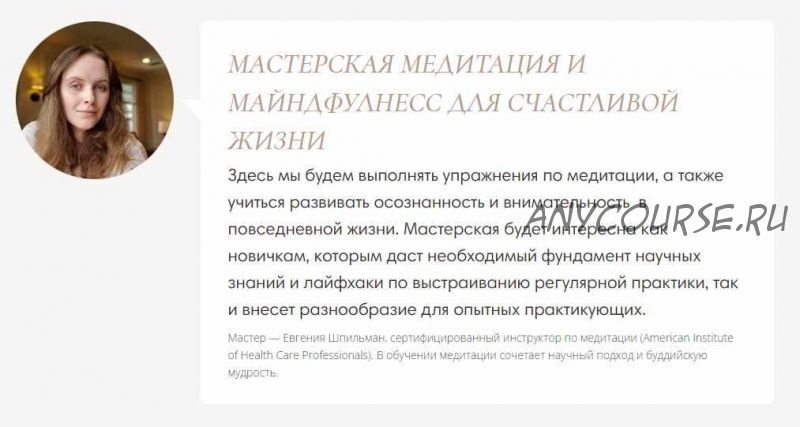 Мастерская медитация и майндфулнесс для счастливой жизни (Евгения Шпильман)