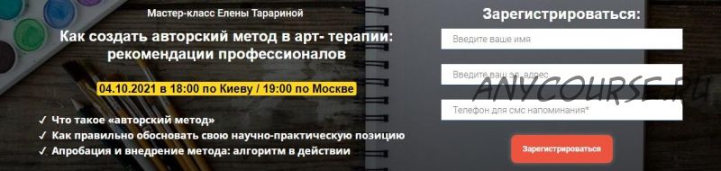 Мастер-класс 'Как создать авторский метод в арт-терапии: рекомендации профессионалов' (Елена Тарарина)