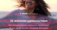 Мастер-класс онлайн «33 женских удовольствия» (Ирина Мирошниченко)