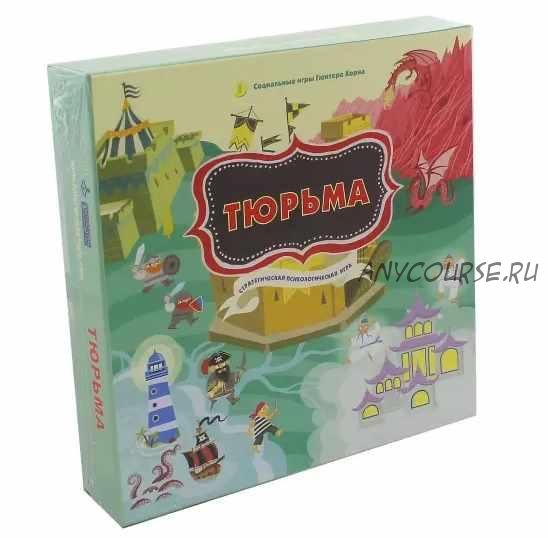 Настольная психологическая игра 'Тюрьма' (Гюнтер Хорн, Елизавета Хеллингер)