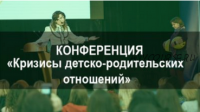 Научно-практическая конференция 'Кризисы дестко-родительских отношений' (Елена Тарарина)