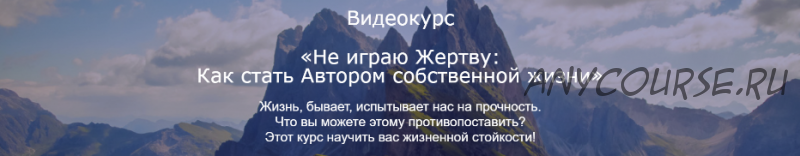 Не играю жертву: как стать автором собственной жизни (Николай Козлов)