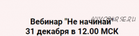 «Не начинай!» (Надежда Асанова)